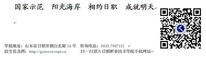 日照職業(yè)技術學院2016年山東春季高考對口高職類藝術高職專項填報志愿指南