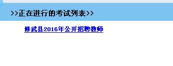 焦作市修武縣2016年招聘教師考生網(wǎng)絡(luò)報名入口