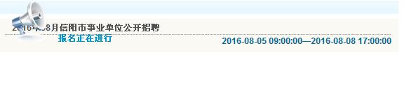 信陽市2016年第二批市直事業(yè)單位招聘工作人員報名入口