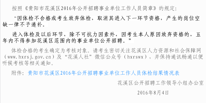 贵阳市花溪区2016年招聘事业单位工作人员体检结果及相关事宜公告
