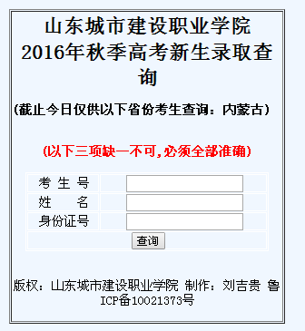 山東城市建設(shè)職業(yè)學(xué)院2016年秋季高考新生錄取查詢