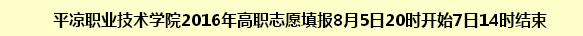 平凉职业技术学院2016年高职志愿填报通知