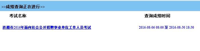 濟(jì)源市2016年事業(yè)單位招聘成績查詢快速通道