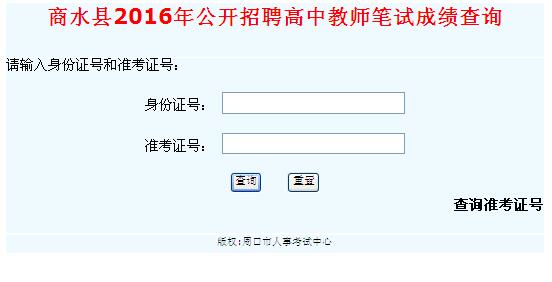 周口市商水縣2016年招聘高中教師筆試成績(jī)查詢公告
