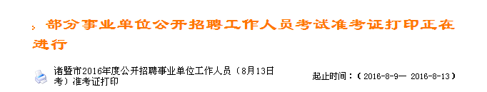 绍兴诸暨市2016年度招聘事业单位工作人员8月13日考准考证打印 