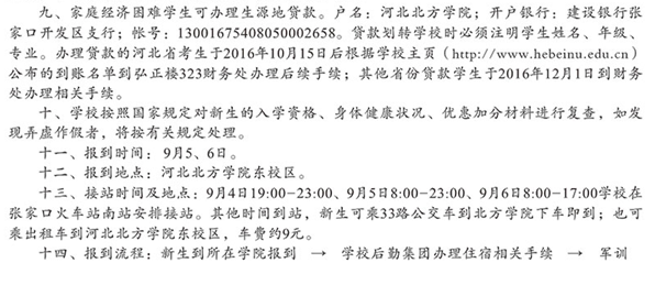河北北方學(xué)院2016級(jí)學(xué)生入學(xué)須知(東校區(qū))