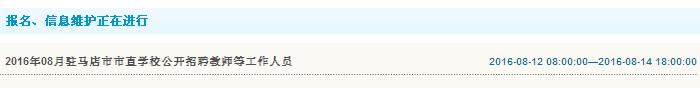 2016年駐馬店市市直學校招聘教師等工作人員報名入口