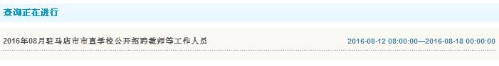 2016年驻马店市市直学校招聘教师等工作人员查询入口
