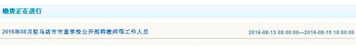 2016年駐馬店市市直學(xué)校招聘教師等工作人員繳費(fèi)入口