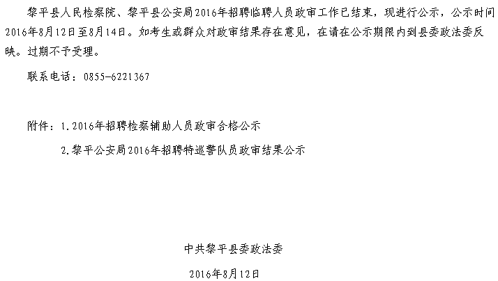 2016年黔东南州黎平县人民检察院/公安局临聘人员政审结果公告