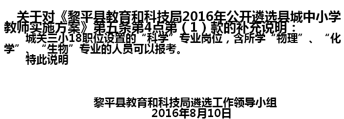 2016年黔東南州黎平縣教育和科技局遴選縣城中小學(xué)教師實(shí)施方案補(bǔ)充公告