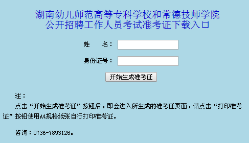 2016年湖南幼兒師范高等專科學校和常德技師學院招聘準考證下載