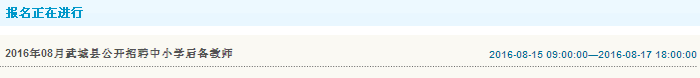 德州市武城縣2016年招聘后備教師報(bào)名入口