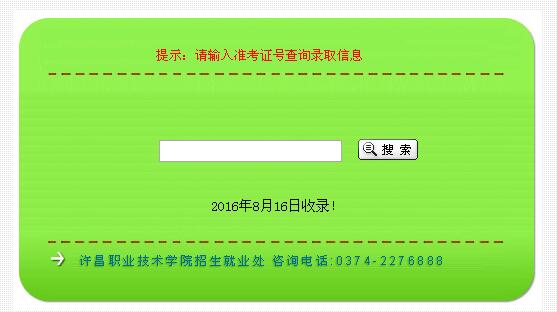 許昌職業(yè)技術(shù)學(xué)院2016年錄取查詢