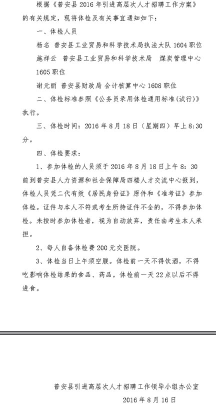 黔西南州普安县2016年引进高层次人才顺延体检人员的通知