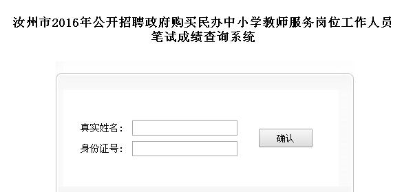 平頂山汝州市2016年招聘中小學(xué)教師服務(wù)崗位工作人員筆試成績查詢系統(tǒng)