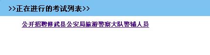 2016年焦作市修武縣招聘縣公安局旅游警察大隊警輔人員網(wǎng)絡(luò)報名入口