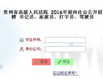 貴州省高級人民法院2016年招聘書記員/座席員/打字員/駕駛員報名登錄入口