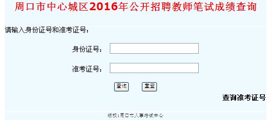 周口市中心城區(qū)2016年招聘教師筆試成績查詢