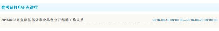 2016年洛陽(yáng)市宜陽(yáng)縣部分事業(yè)單位招聘工作人員準(zhǔn)考證打印入口