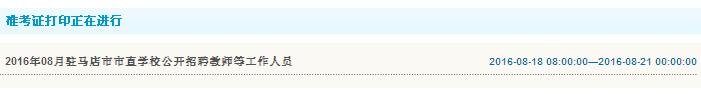 2016年駐馬店市市直學(xué)校招聘教師等工作人員準(zhǔn)考證打印入口