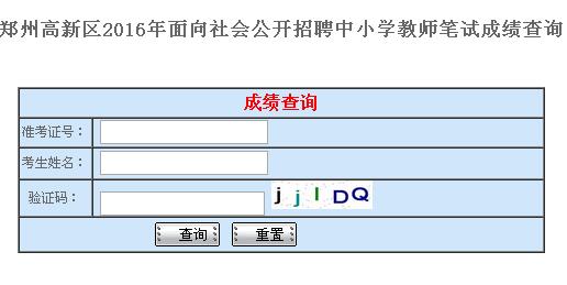 鄭州高新區(qū)2016年面向社會(huì)招聘中小學(xué)教師筆試成績查詢