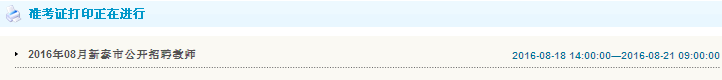 2016年08月新泰市招聘教師準考證打印入口
