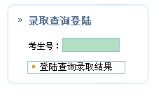 江西电力职业技术学院2016年录取查询入口