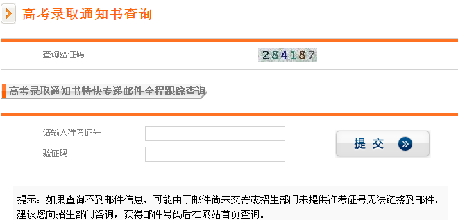 2016新生錄取通知書郵寄查詢(需輸入14位考生號)