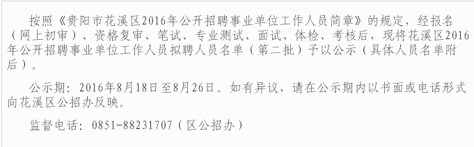 贵阳市花溪区2016年招聘事业单位工作人员拟聘人员名单(第二批)公示