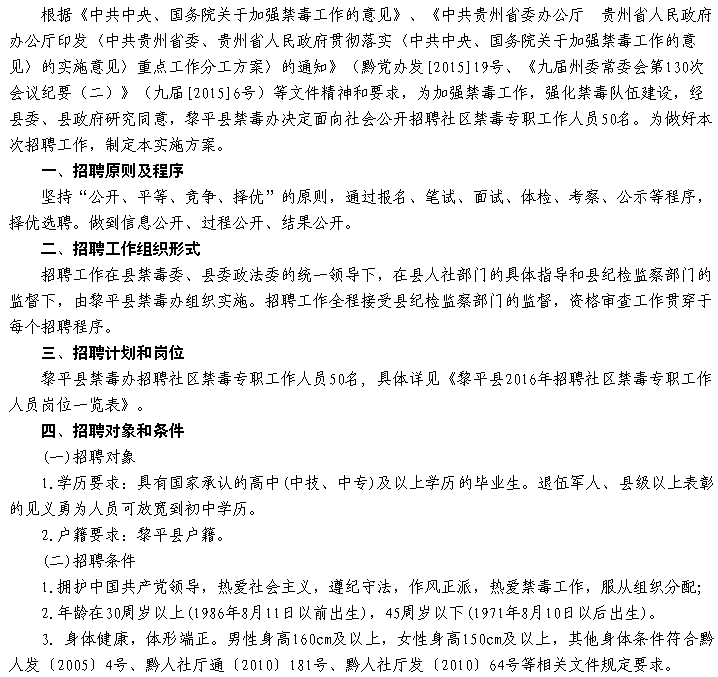 黔东南州黎平县禁毒办2016年招聘社区禁毒专职工作人员实施方案