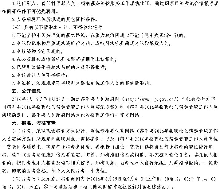 黔东南州黎平县禁毒办2016年招聘社区禁毒专职工作人员实施方案