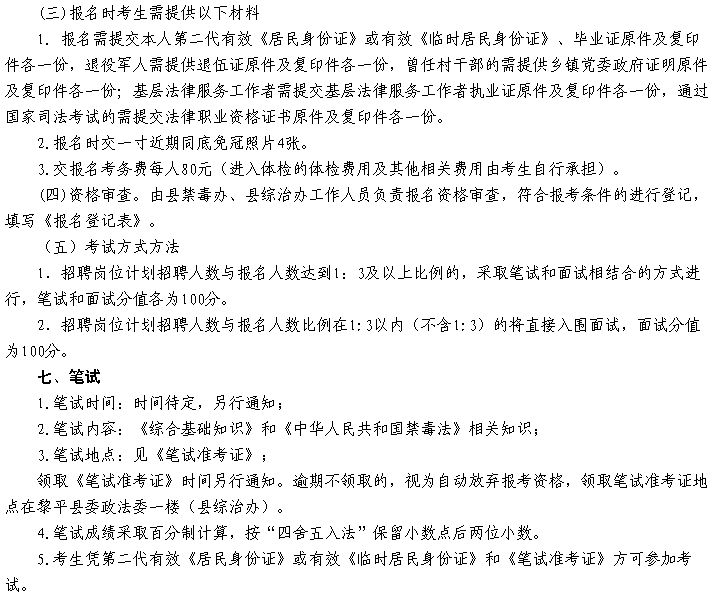 黔东南州黎平县禁毒办2016年招聘社区禁毒专职工作人员实施方案