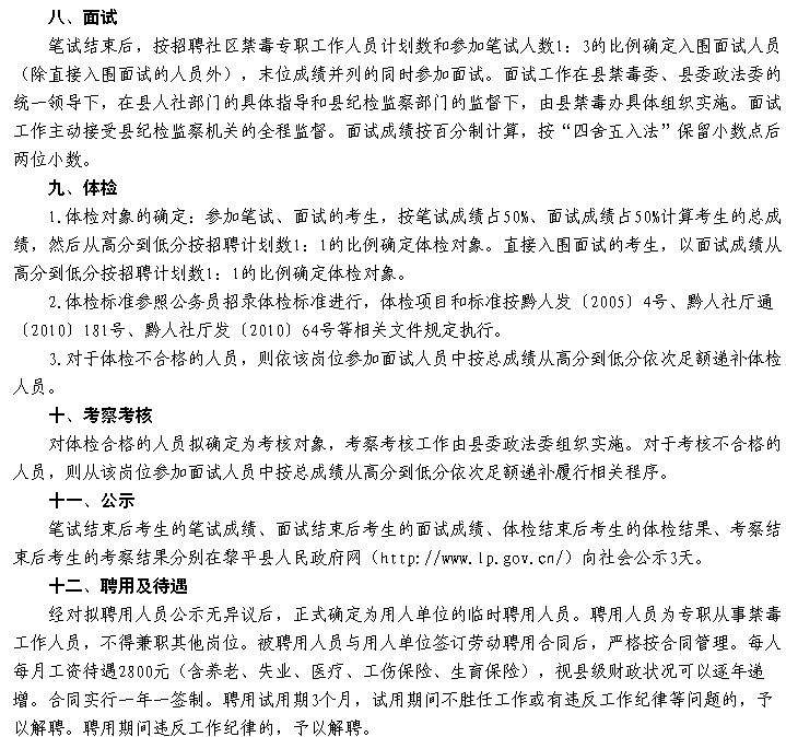 名黔东南州黎平县禁毒办2016年招聘社区禁毒专职工作人员实施方案