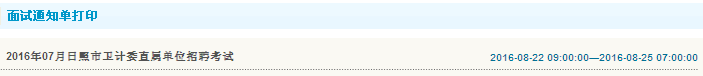 2016年日照市卫计委直属单位招聘考试面试通知单打印入口