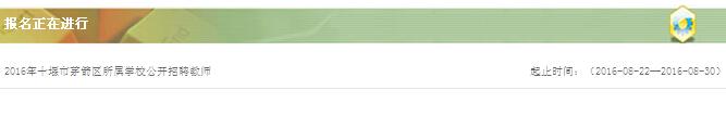 2016年十堰市茅箭區(qū)所屬學校招聘教師報名入口
