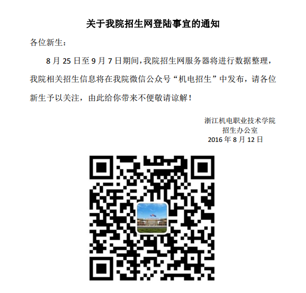 2016年浙江機電職業(yè)技術(shù)學(xué)院招生網(wǎng)登陸事宜通知