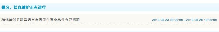 2016年駐馬店市市直衛(wèi)生事業(yè)單位招聘報(bào)名入口
