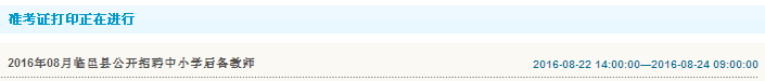 2016年德州市臨邑縣后備教師筆試準(zhǔn)考證打印入口 