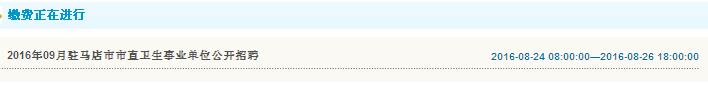 2016年駐馬店市市直衛(wèi)生事業(yè)單位招聘繳費入口