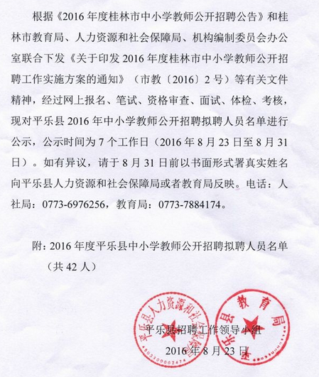 2016年桂林市平樂縣中小學(xué)教師招聘擬聘人員名單公示