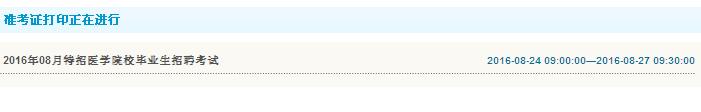 周口市2016年特招醫(yī)學(xué)院校畢業(yè)生招聘準(zhǔn)考證打印入口