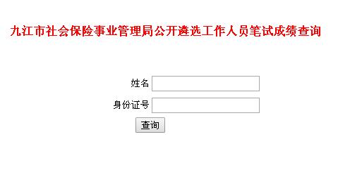 2016年九江市社會(huì)保險(xiǎn)事業(yè)管理局遴選工作人員筆試成績(jī)查詢