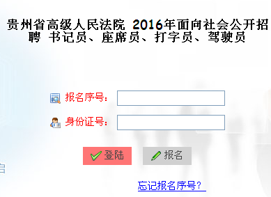 貴州省高級人民法院招聘派遣制書記員/打字員/坐席員準(zhǔn)考證打印入口 