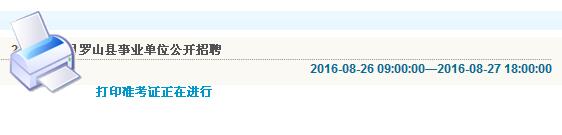信陽(yáng)市羅山縣2016年招聘事業(yè)單位工作人員打印準(zhǔn)考證入口