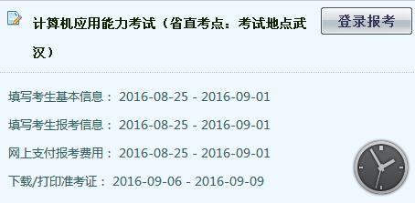 2016年武汉市计算机应用能力考试考生报考/信息查询