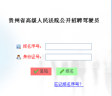 名2016年貴州省高級人民法院招聘駕駛員簡章報(bào)名入口