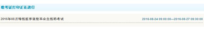 周口市2016年特招醫(yī)學院校畢業(yè)生招聘實施準考證打印入口