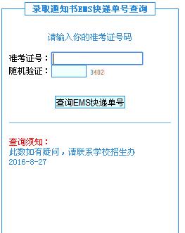 南陽醫(yī)學(xué)高等專科學(xué)校2016年錄取考生EMS快遞單號(hào)查詢