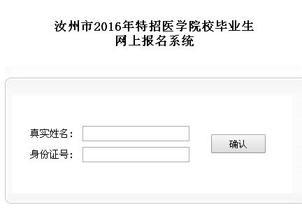 平頂山汝州市2016年特招醫(yī)學(xué)院校畢業(yè)生報(bào)名入口